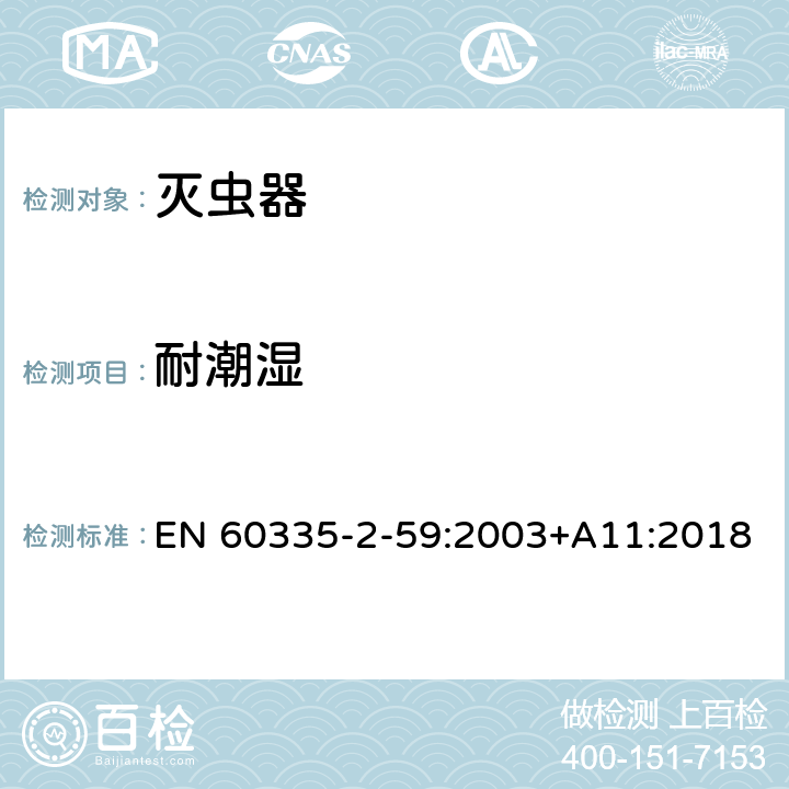 耐潮湿 家用和类似用途电器的安全 第2-59部分: 灭虫器的特殊要求 EN 60335-2-59:2003+A11:2018 15