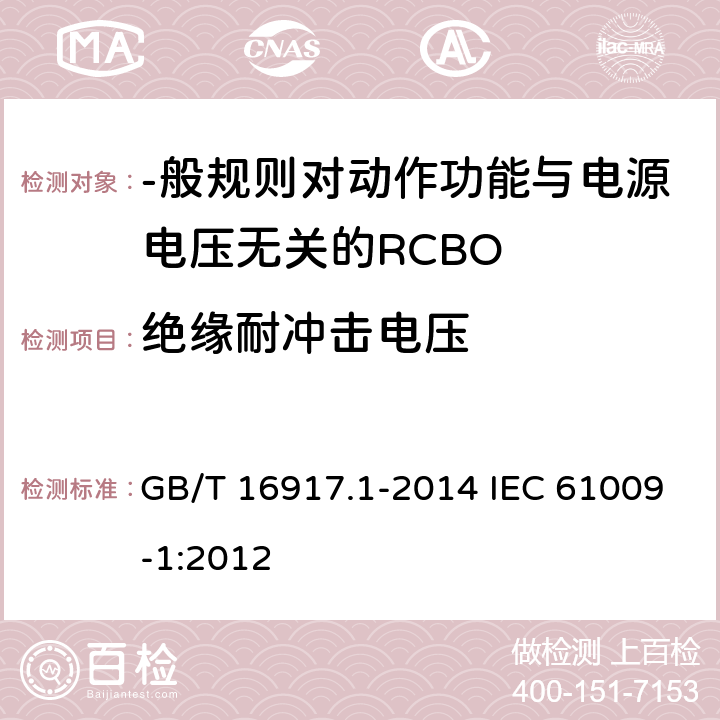 绝缘耐冲击电压 家用和类似用途的带过电流保护的剩余电流动作断路器(RCBO) 第1部分:-般规则 GB/T 16917.1-2014 IEC 61009-1:2012 9. 20