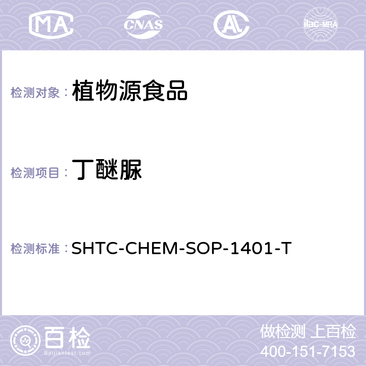 丁醚脲 茶叶中504种农药及相关化学品残留量的测定 气相色谱-串联质谱法和液相色谱-串联质谱法 SHTC-CHEM-SOP-1401-T