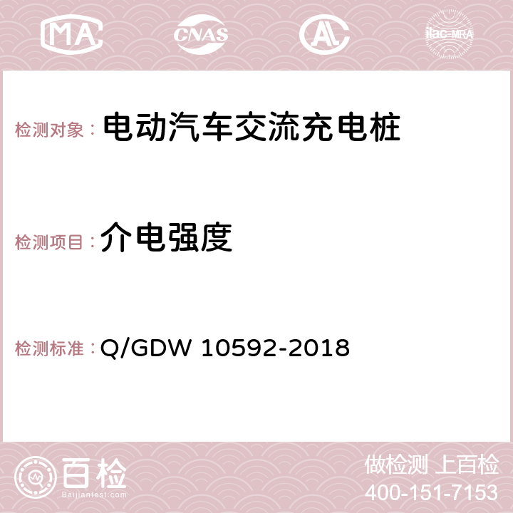 介电强度 电动汽车交流充电桩检验技术规范 Q/GDW 10592-2018 5.7.2