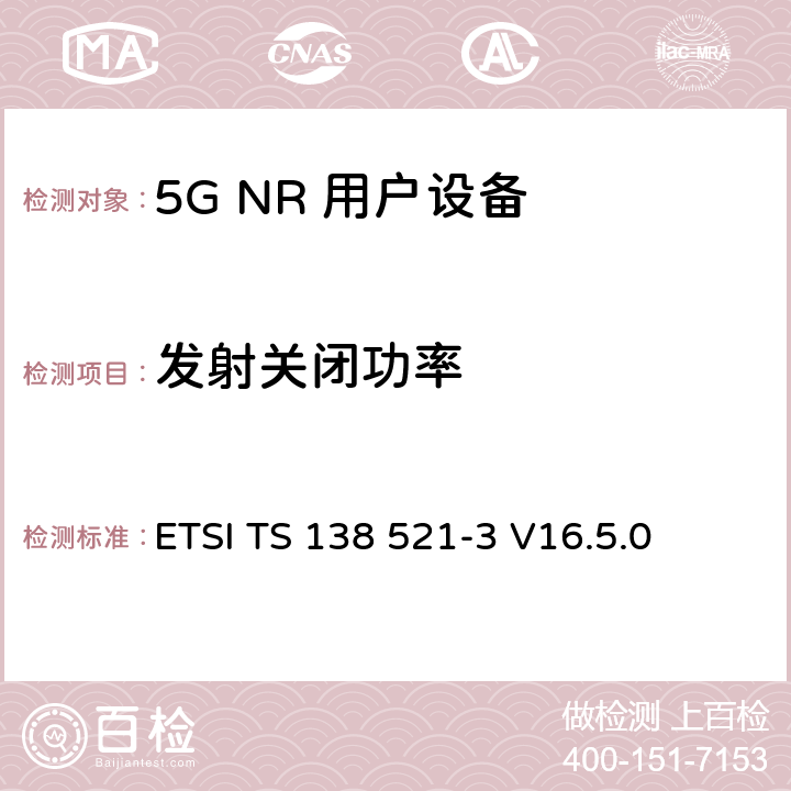 发射关闭功率 5G NR 用户设备(UE)一致性规范；无线电发射与接收；第3部分：范围1和范围2与其他无线电设备的互操作 ETSI TS 138 521-3 V16.5.0 6.3