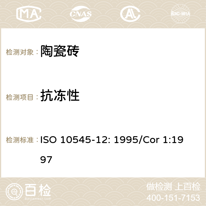 抗冻性 陶瓷砖试验方法 第12部分：抗冻性的测定 ISO 10545-12: 1995/Cor 1:1997