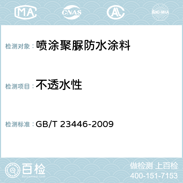 不透水性 《喷涂聚脲防水涂料》 GB/T 23446-2009 （7.11）