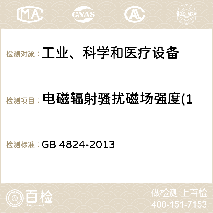 电磁辐射骚扰磁场强度(150kHz～30MHz) GB 4824-2013 工业、科学和医疗(ISM)射频设备 骚扰特性 限值和测量方法