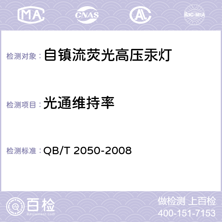 光通维持率 自镇流荧光高压汞灯 QB/T 2050-2008 6.4
