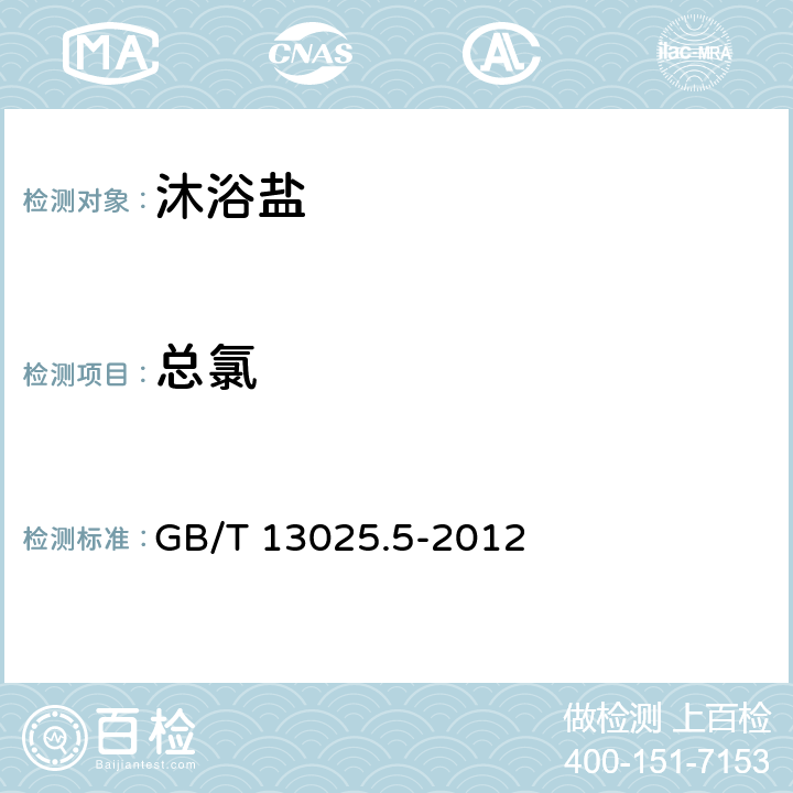 总氯 制盐工业通用试验方法 氯离子的测定 GB/T 13025.5-2012 QB/T 2744.2-2005 3.2/5.2