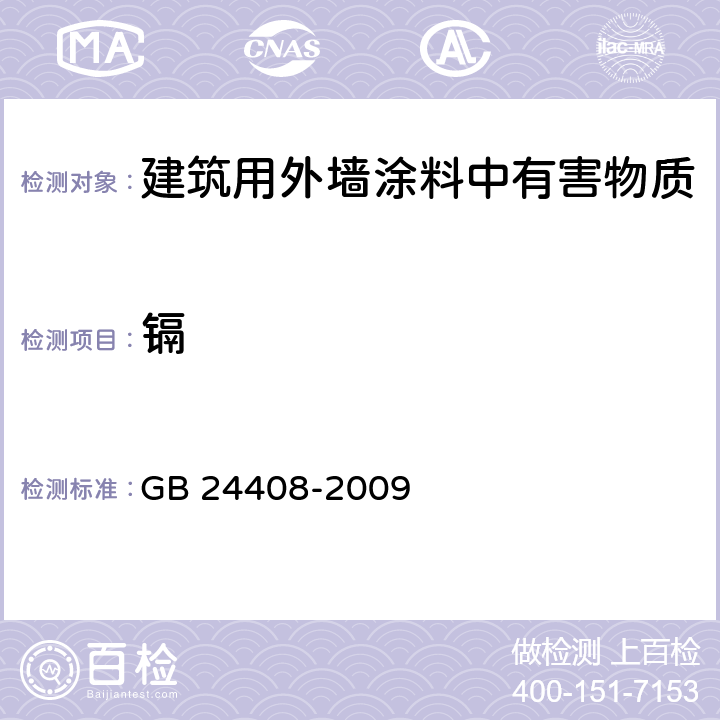 镉 建筑用外墙涂料中有害物质限量 GB 24408-2009 6.2.7