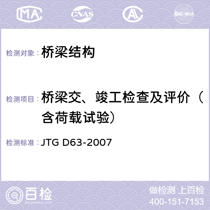 桥梁交、竣工检查及评价（含荷载试验） 公路桥涵地基与基础设计规范 JTG D63-2007