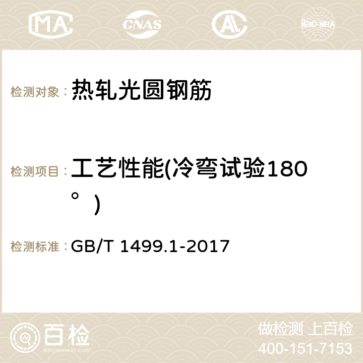 工艺性能(冷弯试验180°) 钢筋混凝土用钢 第1部分：热轧光圆钢筋 GB/T 1499.1-2017 7.3.1/8.1,8.2(GB/T28900)