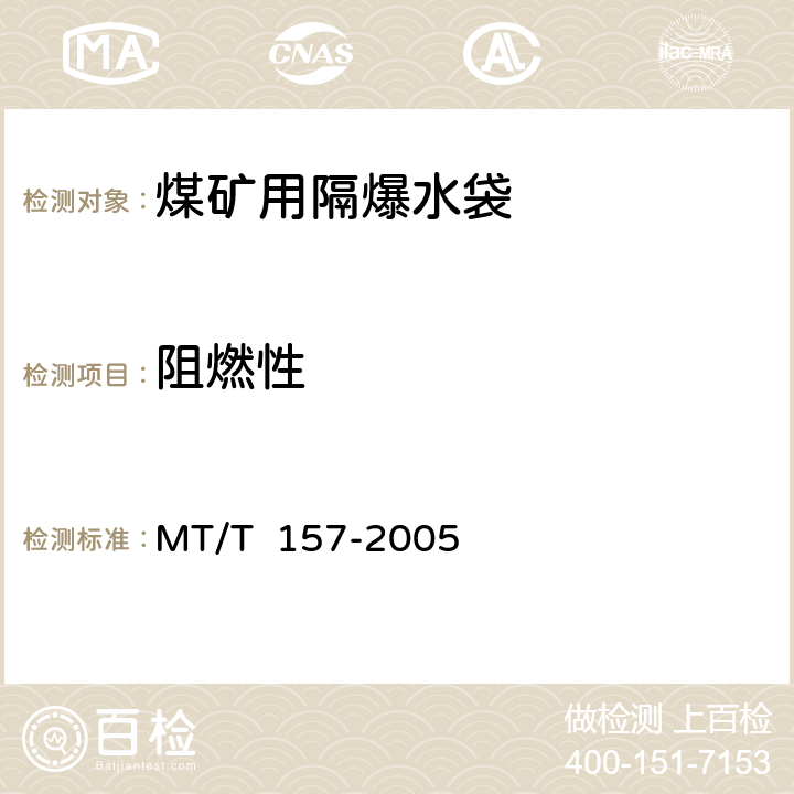 阻燃性 煤矿用隔爆水槽和隔爆水袋通用技术条件 MT/T 157-2005 4.8/5.7