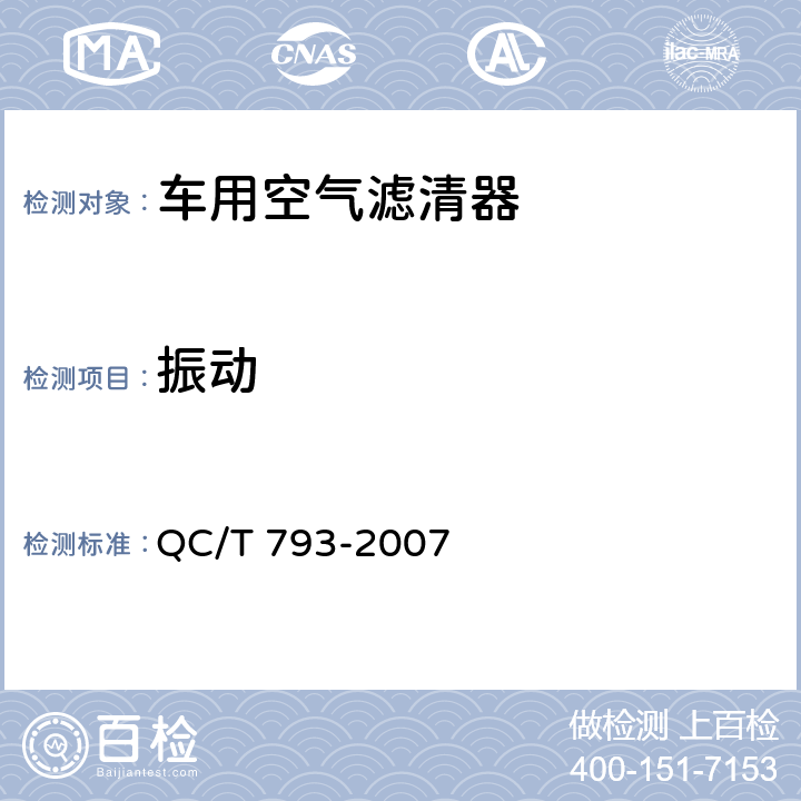 振动 QC/T 793-2007 摩托车和轻便摩托车空气滤清器技术条件与试验方法