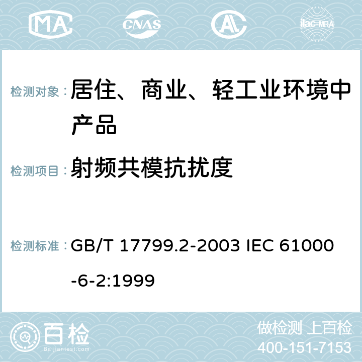 射频共模抗扰度 电磁兼容 通用标准 工业环境中的抗扰度试验 GB/T 17799.2-2003 IEC 61000-6-2:1999 8