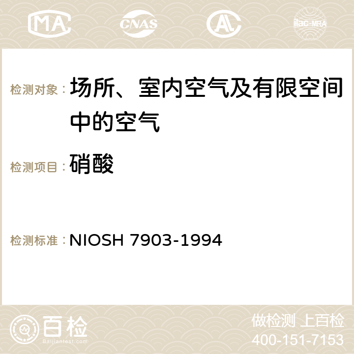 硝酸 无机酸的测定 离子色谱法 NIOSH 7903-1994
