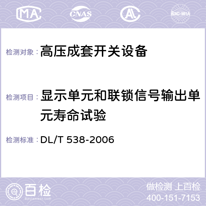 显示单元和联锁信号输出单元寿命试验 高压带电显示装置 DL/T 538-2006 7.13