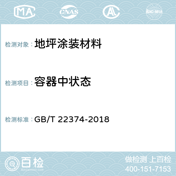 容器中状态 《地坪涂装材料》 GB/T 22374-2018 （6.3.2）
