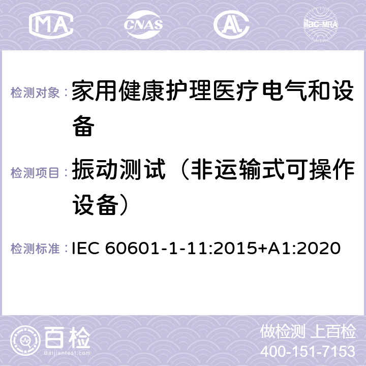 振动测试（非运输式可操作设备） 医用电气设备 第1-11部分 并列标准：家用健康护理医疗电气设备和系统的要求 IEC 60601-1-11:2015+A1:2020 10.1.2b