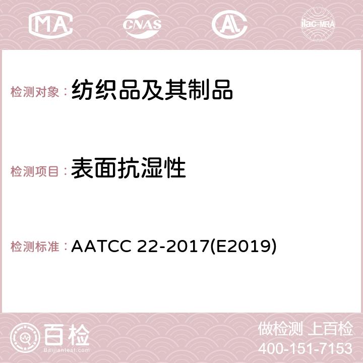 表面抗湿性 拒水性：喷淋试验 AATCC 22-2017(E2019)