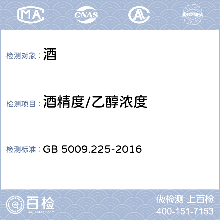 酒精度/乙醇浓度 食品安全国家标准 酒中乙醇浓度的测定 GB 5009.225-2016