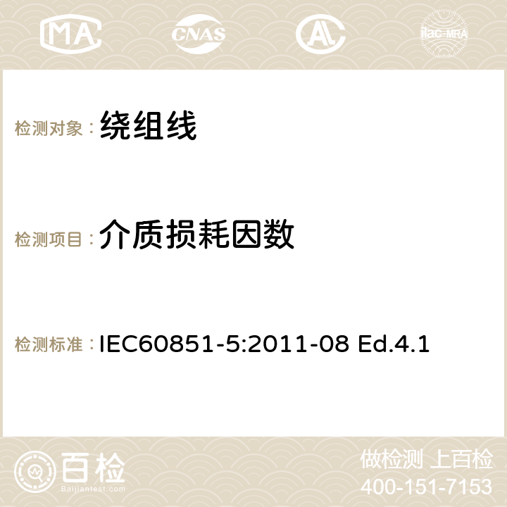 介质损耗因数 绕组线试验方法 第5部分：电性能 IEC60851-5:2011-08 Ed.4.1 6