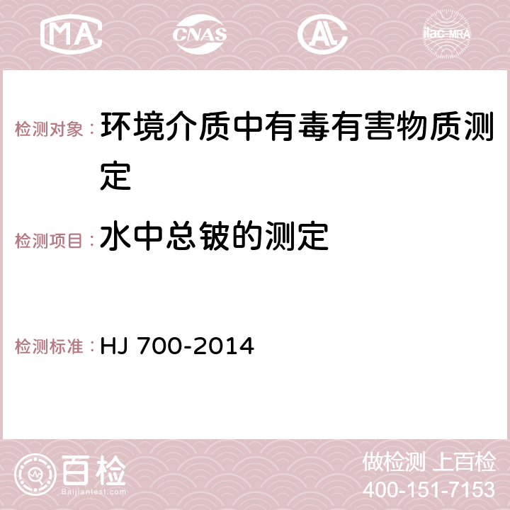 水中总铍的测定 水质 65种元素的测定 电感耦合等离子体质谱法 HJ 700-2014