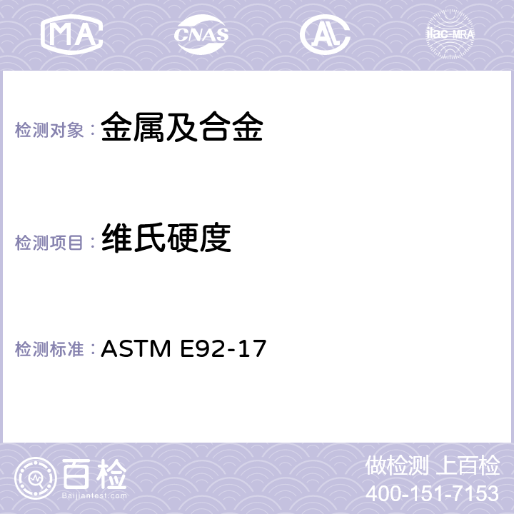维氏硬度 金属材料 维氏和努氏硬度测试方法 ASTM E92-17