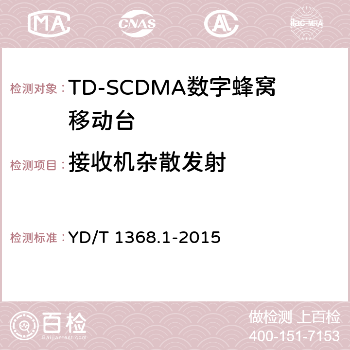 接收机杂散发射 2GHz TD-SCDMA数字蜂窝移动通信网 终端设备测试方法 第一部分 YD/T 1368.1-2015 7.3.8