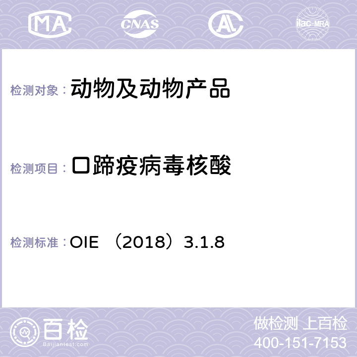 口蹄疫病毒核酸 OIE （2018）3.1.8 OIE陆生动物诊断试验与疫苗手册（2018）3.1.8 