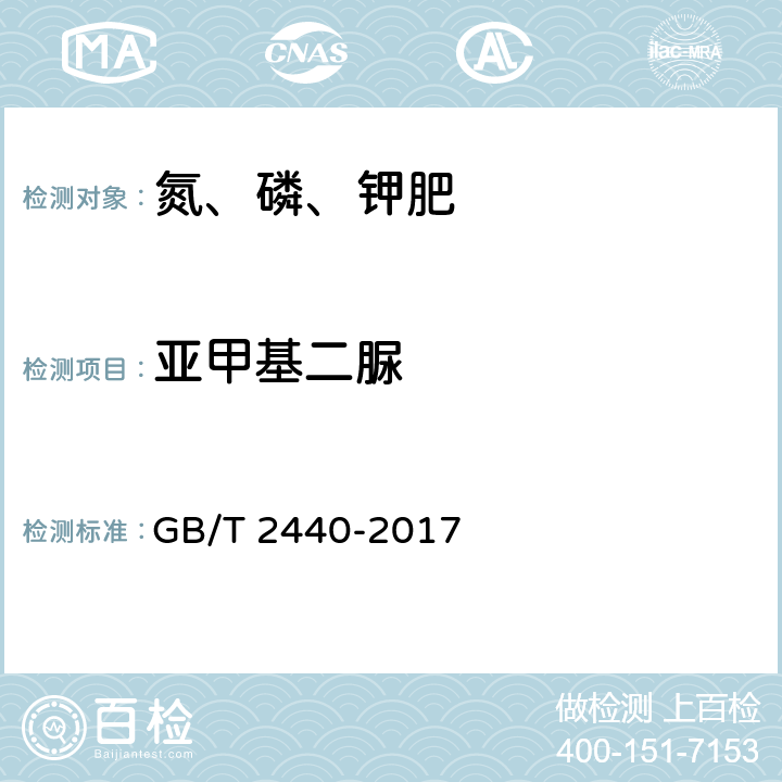 亚甲基二脲 尿素 GB/T 2440-2017