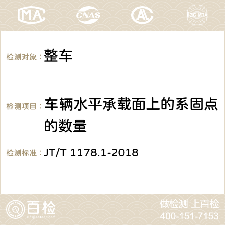 车辆水平承载面上的系固点的数量 营运货车安全技术条件第1部分：载货汽车 JT/T 1178.1-2018 7.3 附录E E.1.1.1 E.1.1.2 E.1.1.4