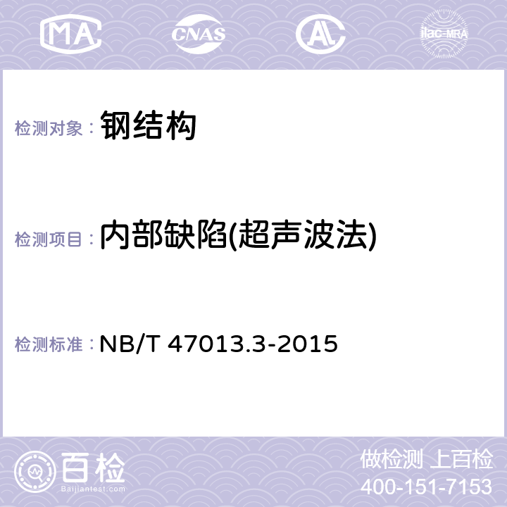 内部缺陷(超声波法) NB/T 47013.3-2015 承压设备无损检测 第3部分:超声检测(附2018年第1号修改单)