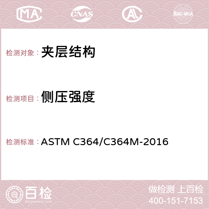 侧压强度 夹层结构侧压强度试验方法] ASTM C364/C364M-2016 11