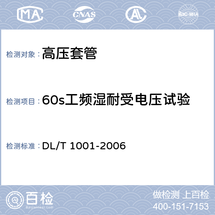 60s工频湿耐受电压试验 复合绝缘高压穿墙套管技术条件 DL/T 1001-2006 表5.2