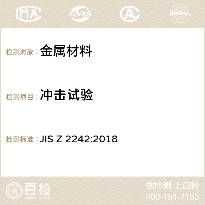 冲击试验 金属材料夏比摆锤冲击试验方法 JIS Z 2242:2018