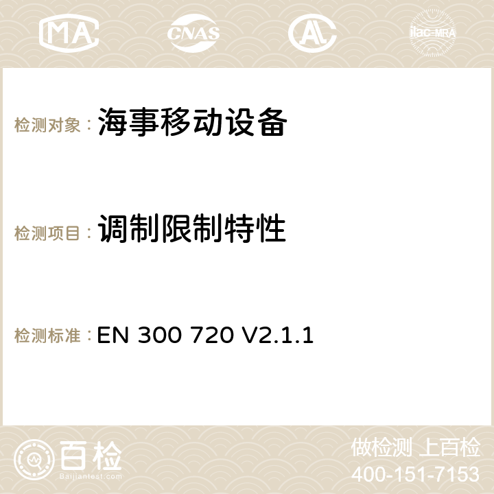 调制限制特性 无线电设备的频谱特性-UHF海上无线设备 EN 300 720 V2.1.1 8.4