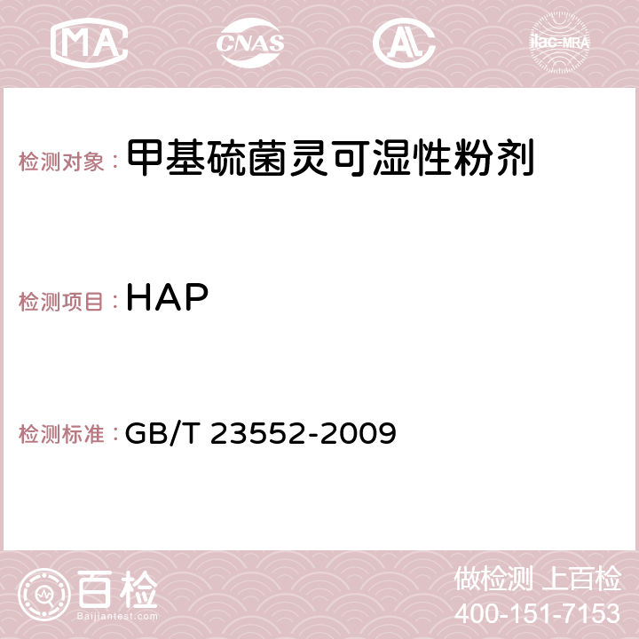 HAP 甲基硫菌灵可湿性粉剂 GB/T 23552-2009 4.4