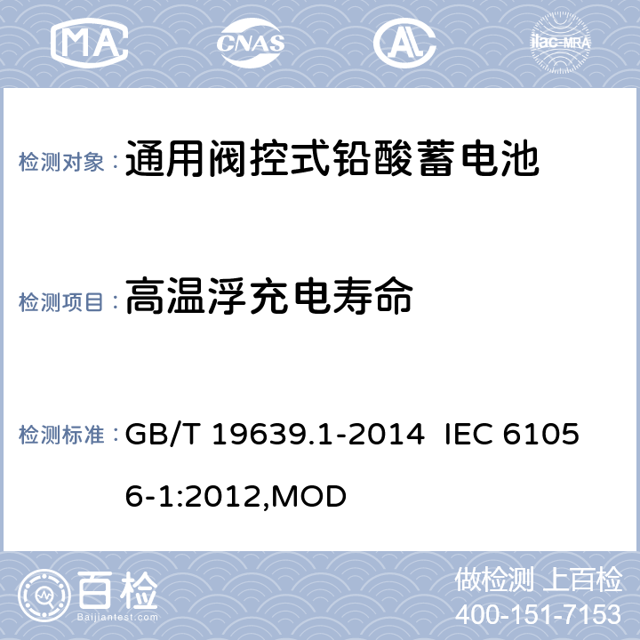 高温浮充电寿命 通用阀控式铅酸蓄电池 第1部分：技术条件 GB/T 19639.1-2014 IEC 61056-1:2012,MOD 5.16.2