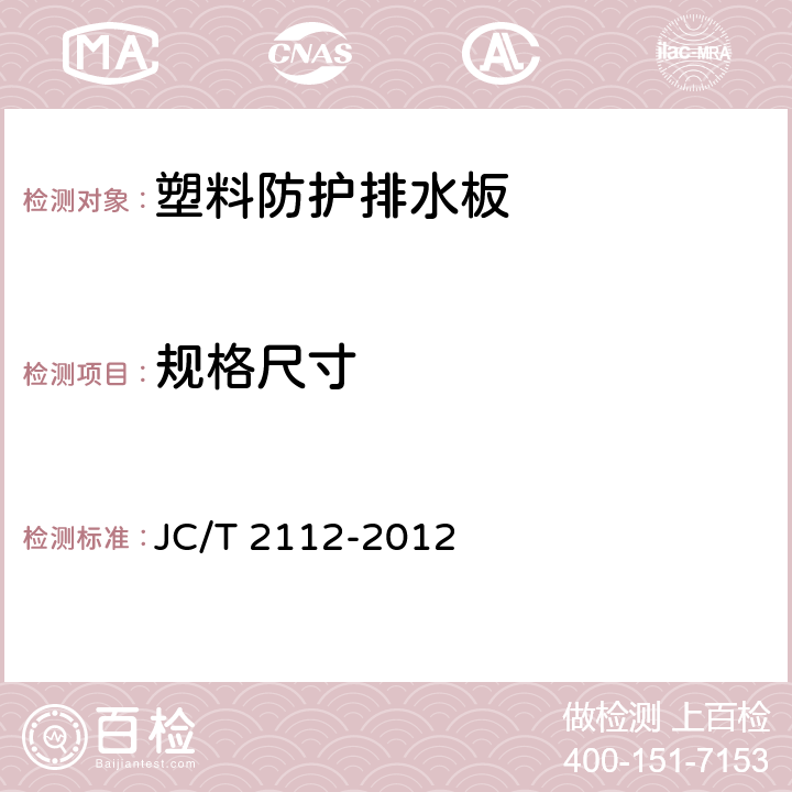 规格尺寸 塑料防护排水板 JC/T 2112-2012 6.2，6.3，6.4，6.5