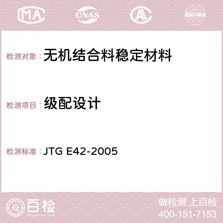 级配设计 JTG E42-2005 公路工程集料试验规程