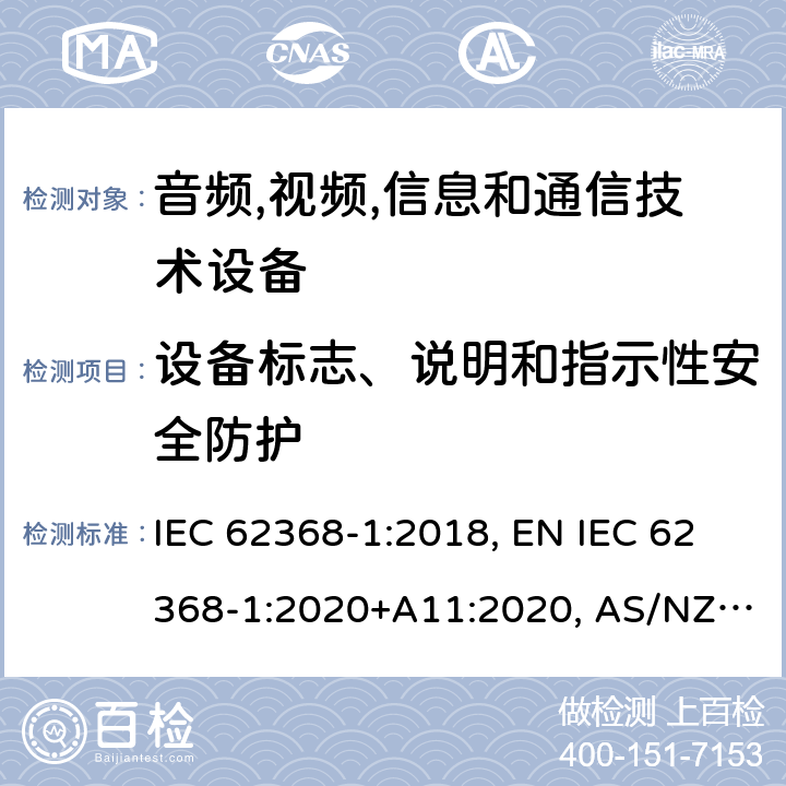 设备标志、说明和指示性安全防护 音频,视频,信息和通信技术设备 第1部分：通用要求 IEC 62368-1:2018, EN IEC 62368-1:2020+A11:2020, AS/NZS 62368.1:2018, UL 62368-1:2019, BS EN IEC 62368-1:2020+A11:2020 附录F