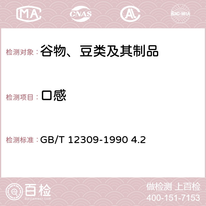 口感 工业玉米淀粉 GB/T 12309-1990 4.2