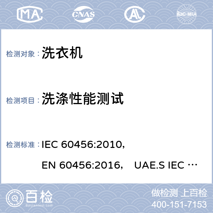 洗涤性能测试 家用洗衣机-性能测试方法 IEC 60456:2010， 
EN 60456:2016， UAE.S IEC 60456:2010 第8.3章