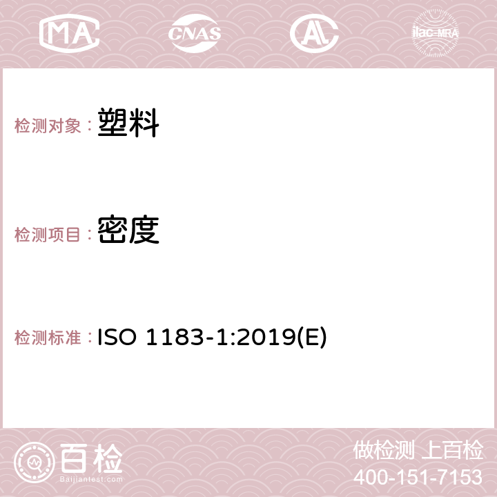 密度 塑料 测定非泡沫塑料密度的方法 第1部分-浸渍法、液体比重计法和滴定法 ISO 1183-1:2019(E)