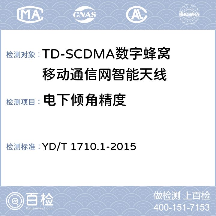 电下倾角精度 2GHz TD-SCDMA数字蜂窝移动通信网智能天线 第1部分：天线阵列 YD/T 1710.1-2015 7