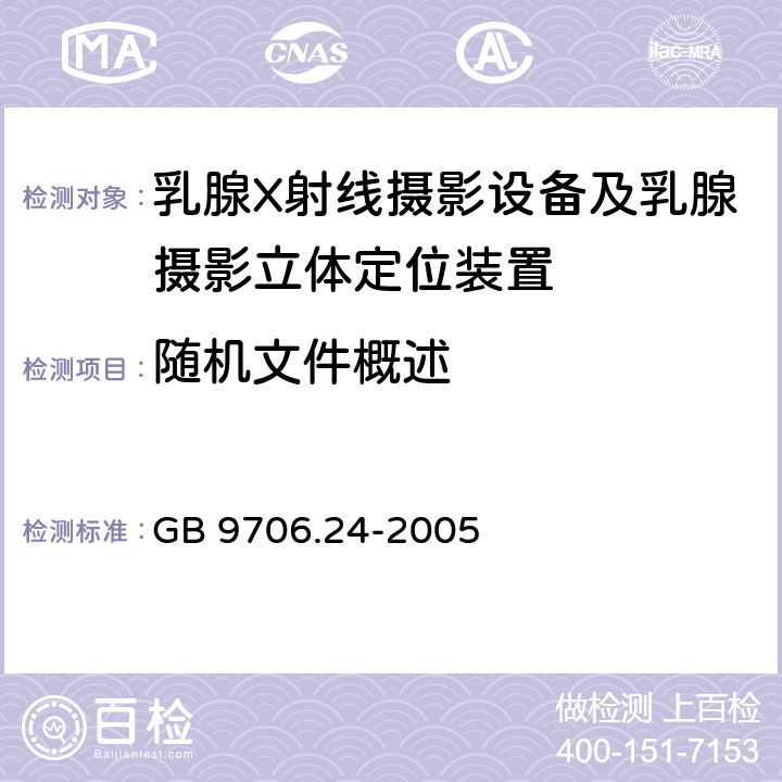 随机文件概述 医用电气设备 第2-45部分：乳腺X射线摄影设备及乳腺摄影立体定位装置 安全专用要求 GB 9706.24-2005 6.8.1