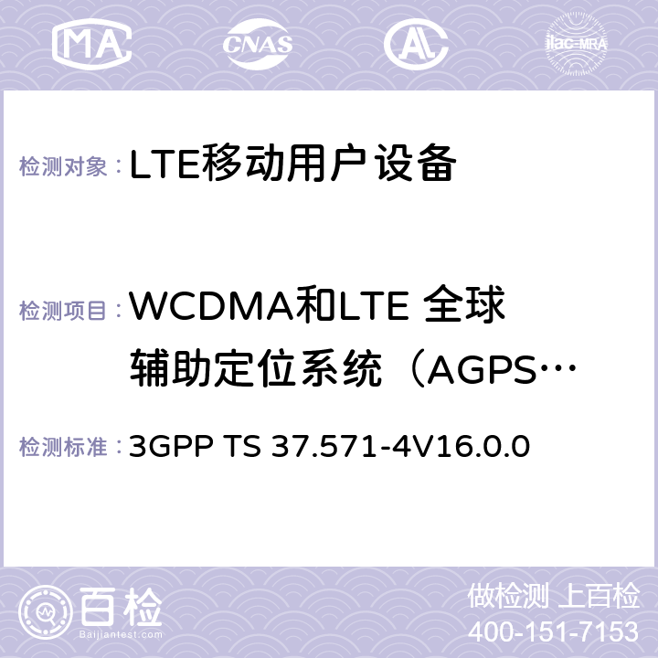 WCDMA和LTE 全球辅助定位系统（AGPS）协议,射频性能 通用陆地无线接入(UTRA) 和演进通用陆地无线接入(E-UTRA)演进分组核心(EPC)；用户设备(UE)一致性规范；第4部分: 测试组 3GPP TS 37.571-4
V16.0.0