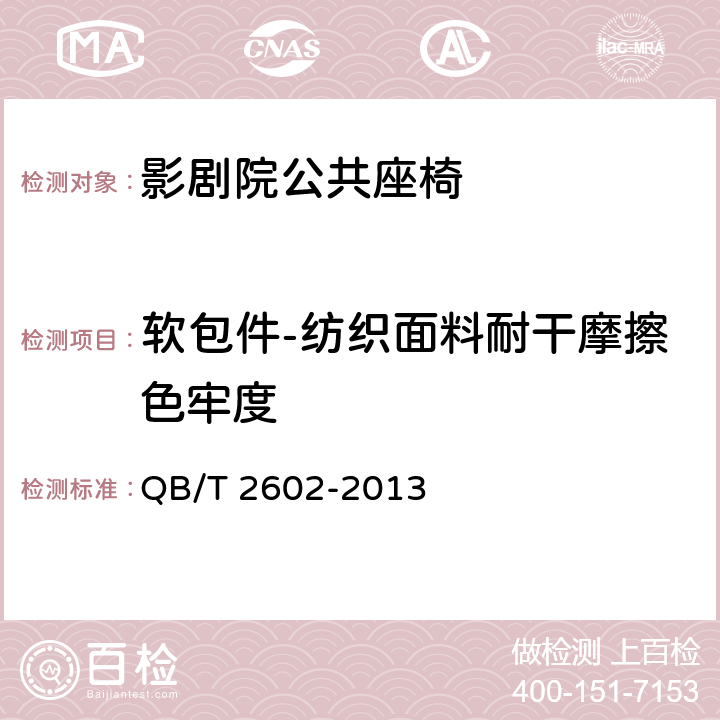 软包件-纺织面料耐干摩擦色牢度 影剧院公共座椅 QB/T 2602-2013 6.7