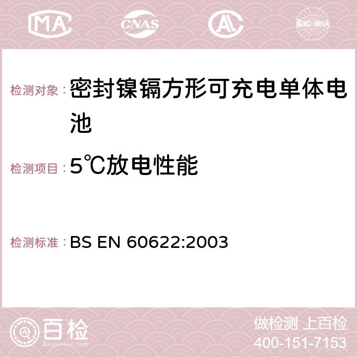 5℃放电性能 含碱性或其它非酸性电解液的蓄电池和蓄电池组.密封镍镉方形可充电单体电池 BS EN 60622:2003 4.2.2