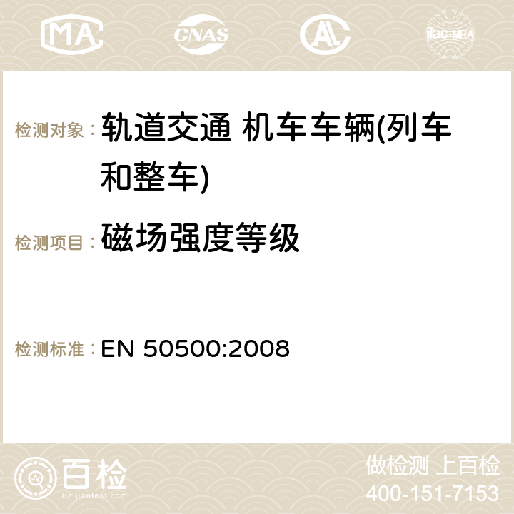 磁场强度等级 铁路环境中关于人体辐射的电子和电器装置产生的磁场等级测量程序 EN 50500:2008