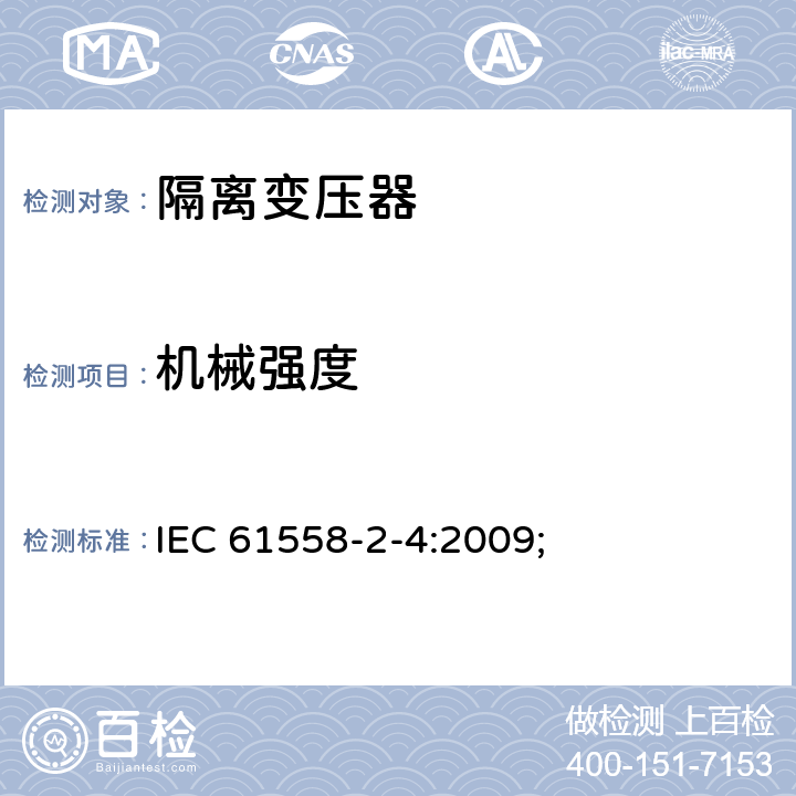 机械强度 电源电压为1100V及以下的变压器、电抗器、电源装置和类似产品的安全第5部分：隔离变压器和内装隔离变压器的电源装置的特殊要求和试验 IEC 61558-2-4:2009; 16