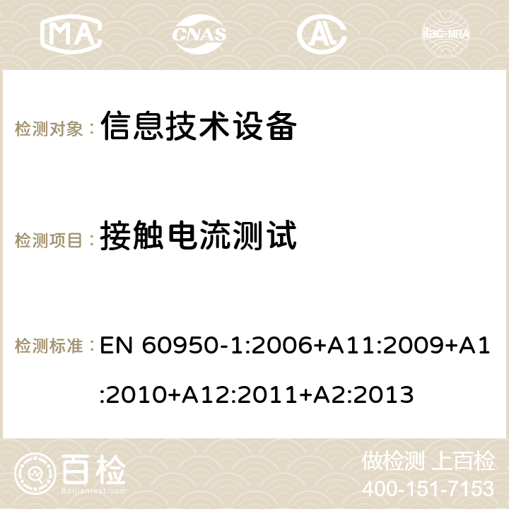 接触电流测试 信息技术设备--安全 EN 60950-1:2006+A11:2009+A1:2010+A12:2011+A2:2013 5.1，annex D